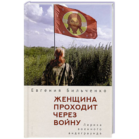 Классика, современная литература, книга Женщина проходит через войну. Лирика военного андеграунда