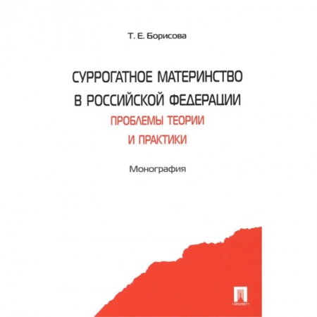 Общественные и гуманитарные науки, книга Суррогатное материнство в Российской Федерации. Проблемы теории и практики. Монография