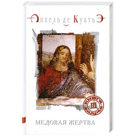 Книги, книга Медовая жертва. Книга Андрея. Часть 3