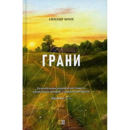 Классика, современная литература, книга Грани