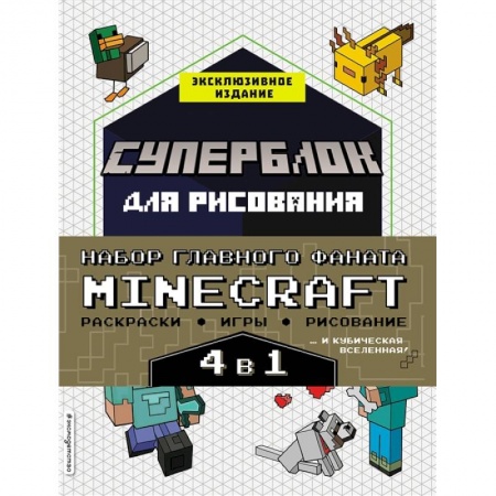 Досуг, творчество и кулинария, книга Набор для главного фаната Minecraft. 4 в 1. Игры, раскраски, рисование и кубическая вселенная!