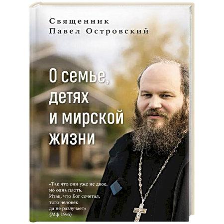Православие, книга О семье, детях и мирской жизни