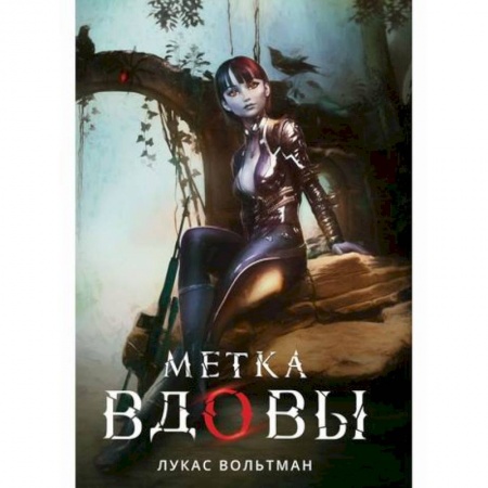 Фантастика, фэнтези, книга Метка вдовы