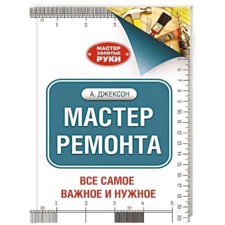 Книги, книга Мастер ремонта