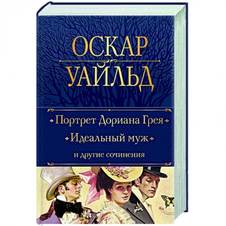 Классика, современная литература, книга Портрет Дориана Грея. Идеальный муж и другие сочинения