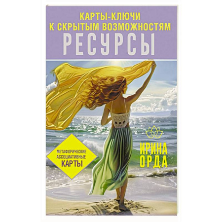 Общественные и гуманитарные науки, книга Ресурсы. Карты-ключи к скрытым возможностям. Метафорические ассоциативные карты