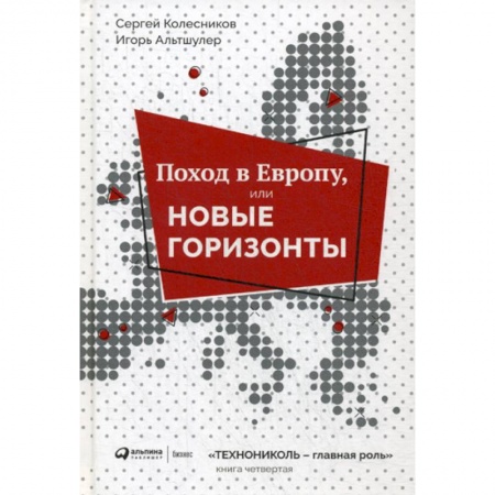 Деловая литература. Право. Психология, книга Поход в Европу, или Новые горизонты