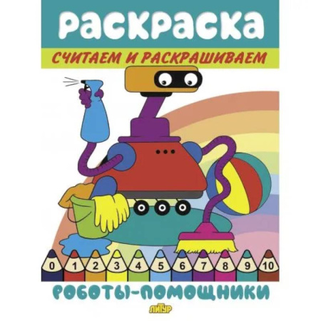 Досуг, творчество и кулинария, книга Роботы-помощники