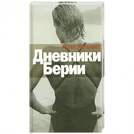 Книги, книга Дневники Берии