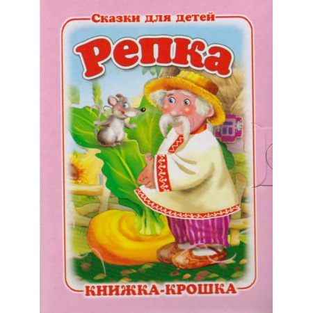 Сказки, книга Репка