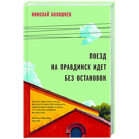 Классика, современная литература, книга Поезд на Правдинск идет без остановок