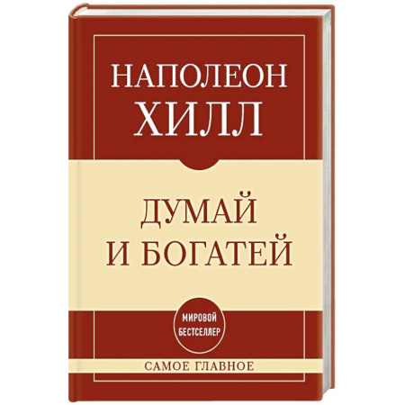 Общественные и гуманитарные науки, книга Самое главное. Думай и богатей