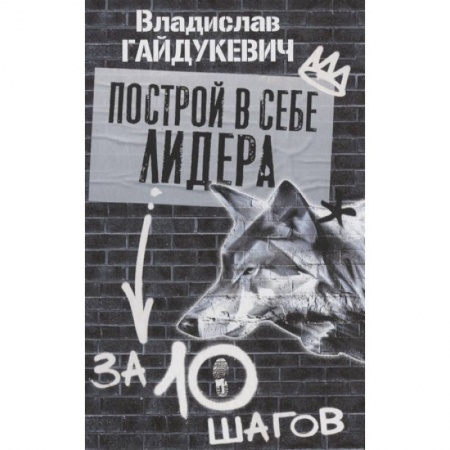 Общественные и гуманитарные науки, книга Построй в себе лидера за 10 шагов