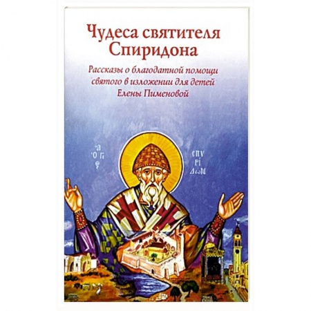 Христианство, книга Чудеса святителя Спиридона.Рассказы о святом в изложении Елены Пименовой