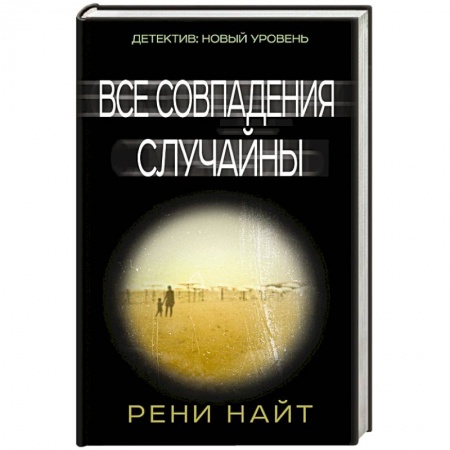 Книги, книга Все совпадения случайны