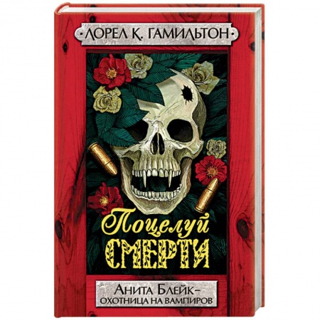 Книги, книга Поцелуй смерти