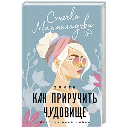 Любовный роман, книга Элита. Как приручить чудовище