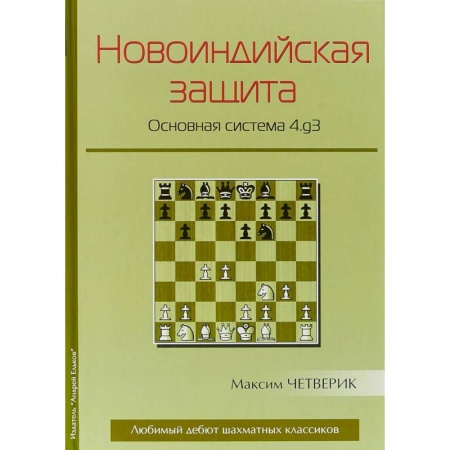 Спорт. Фитнес, книга Новоиндийская защита. Основная система 4.g3