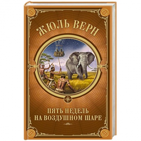 Приключения, книга Пять недель на воздушном шаре