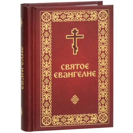 Христианство, книга Святое Евангелие малый формат