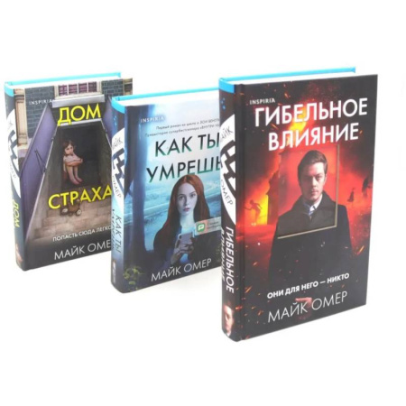 Детективы, триллеры, книга Гибельное влияние. Как ты умрешь. Дом страха (комплект из 3-х книг)