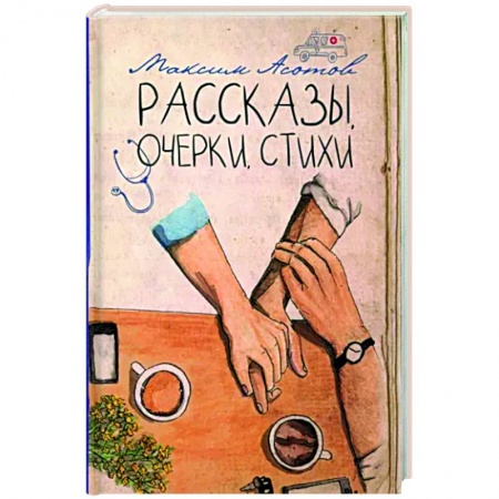 Классика, современная литература, книга Рассказы, очерки, стихи