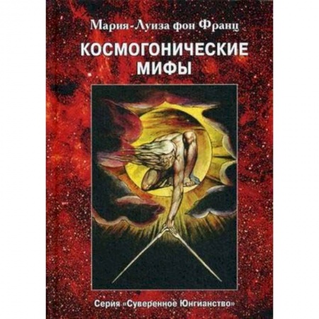Общественные и гуманитарные науки, книга Космогонистические мифы