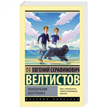 Проза для детей, книга Приключения Электроника
