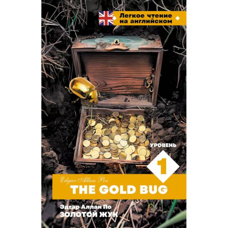 Изучение языков, книга Золотой Жук. Уровень 1 = The Gold Bug