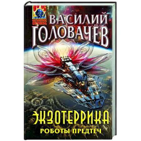 Фантастика, фэнтези, книга Экзотеррика. Роботы Предтеч