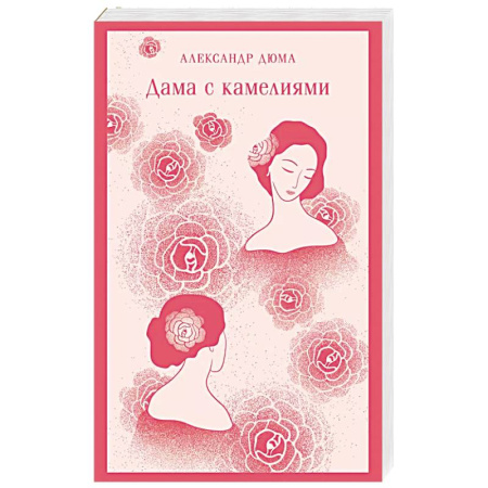 Классика, современная литература, книга Дама с камелиями