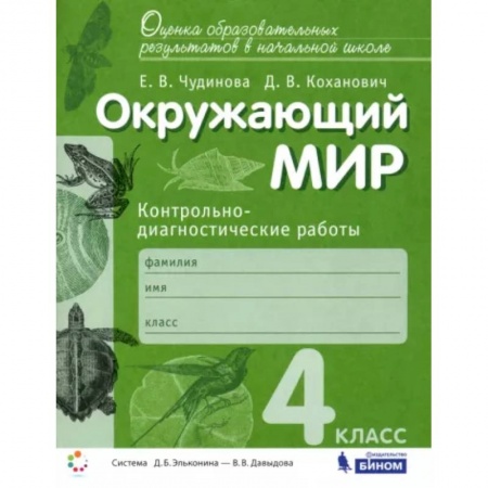 Школьникам и абитуриентам, книга Окружающий мир. 4 класс. Контрольно-диагностические работы. ФГОС