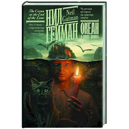 Фантастика, фэнтези, книга Океан в конце дороги