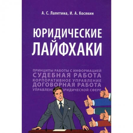 Общественные и гуманитарные науки, книга Юридические лайфхаки. Учебное пособие