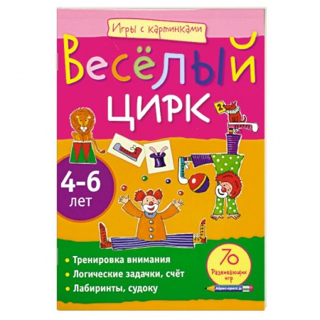 Книги, книга Игры с картинками. Весёлый цирк.(4-6 лет)
