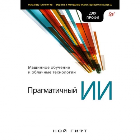 Языки и системы программирования, книга Прагматичный ИИ. Машинное обучение и облачные технологии