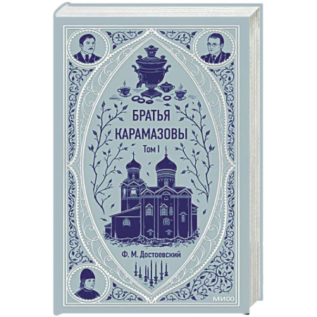Классика, современная литература, книга Братья Карамазовы. Том 1. Вечные истории