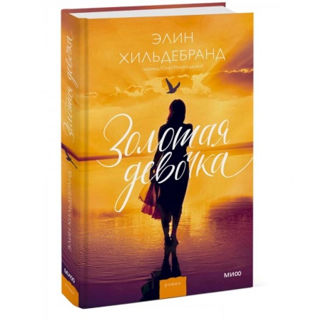 Классика, современная литература, книга Золотая девочка
