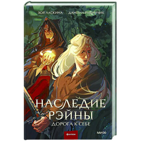 Фантастика, фэнтези, книга Наследие Рэйны. Дорога к себе