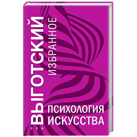 Общественные и гуманитарные науки, книга Психология искусства
