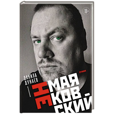 Классика, современная литература, книга НЕмаяковский. Стихи