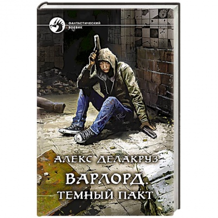 Фантастика, фэнтези, книга Варлорд. Темный пакт
