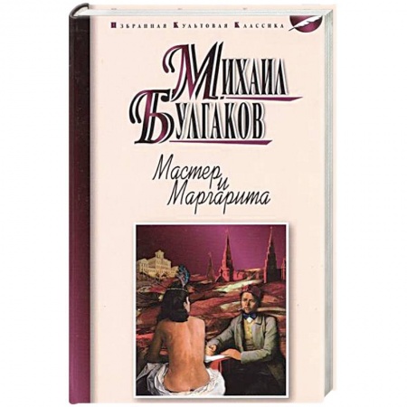 Книги, книга Мастер и Маргарита