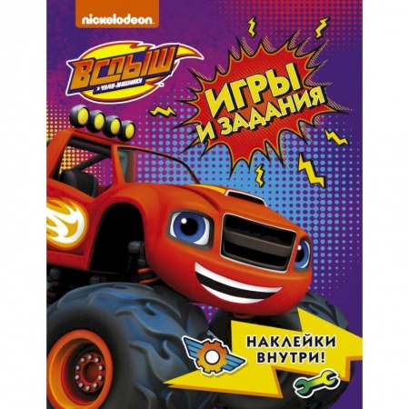 Детская литература, книга Вспыш и чудо-машинки. Игры и задания с наклейками