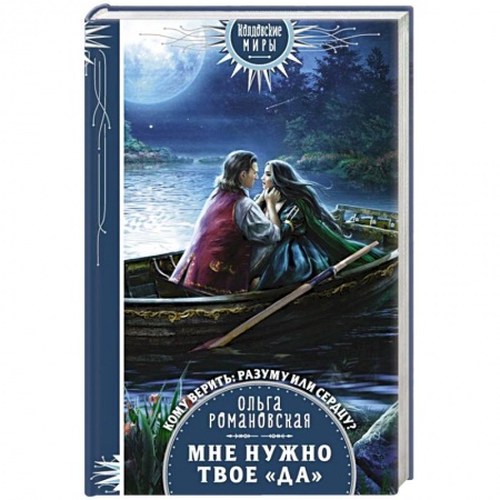 Фантастика, фэнтези, книга Мне нужно твое «да»