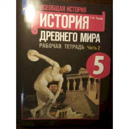 Школьникам и абитуриентам, книга История Древнего мира 5класс часть 2 . Рабочая тетрадь