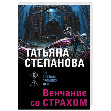 Детективы, триллеры, книга Венчание со страхом
