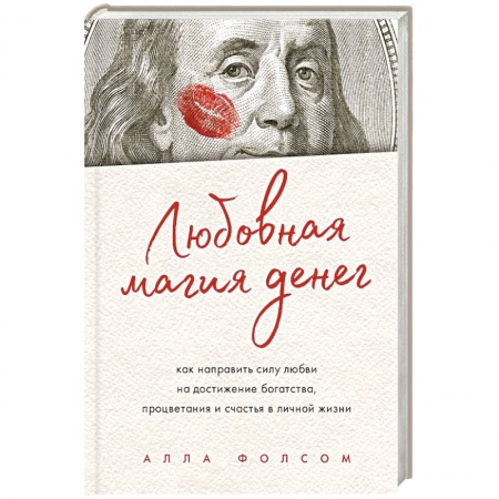 Магия и колдовство, книга Любовная магия денег. Как направить силу любви на достижение богатства, процветания и счастья в личной жизни
