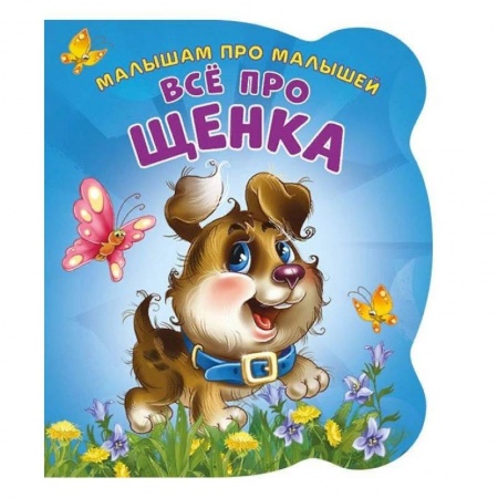 Книги для самых маленьких (0-3 года), книга Все про щенка. Развивающая книга