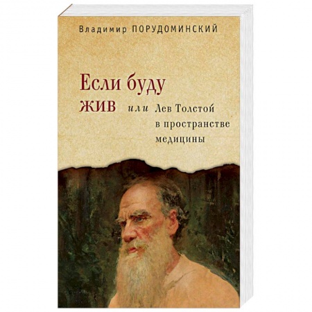 Мемуары, биографии, книга Если буду жив или Лев Толстой в пространстве медицины